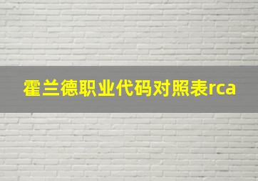 霍兰德职业代码对照表rca