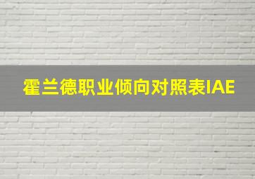 霍兰德职业倾向对照表IAE