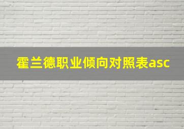 霍兰德职业倾向对照表asc