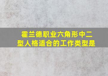 霍兰德职业六角形中二型人格适合的工作类型是