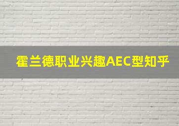 霍兰德职业兴趣AEC型知乎