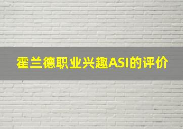 霍兰德职业兴趣ASI的评价