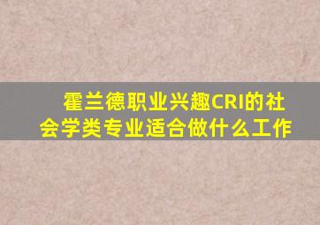 霍兰德职业兴趣CRI的社会学类专业适合做什么工作