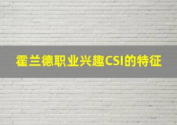 霍兰德职业兴趣CSI的特征