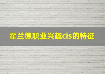 霍兰德职业兴趣cis的特征