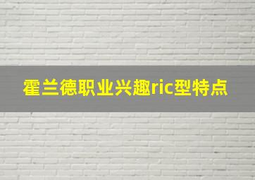 霍兰德职业兴趣ric型特点