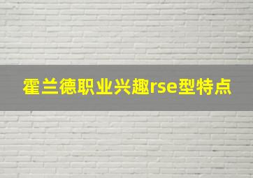 霍兰德职业兴趣rse型特点