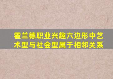 霍兰德职业兴趣六边形中艺术型与社会型属于相邻关系