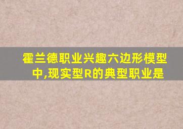 霍兰德职业兴趣六边形模型中,现实型R的典型职业是