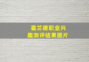 霍兰德职业兴趣测评结果图片