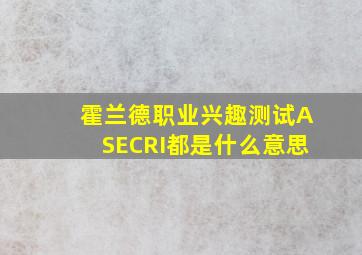 霍兰德职业兴趣测试ASECRI都是什么意思