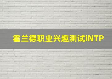 霍兰德职业兴趣测试INTP