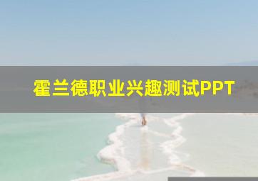 霍兰德职业兴趣测试PPT