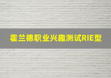 霍兰德职业兴趣测试RIE型