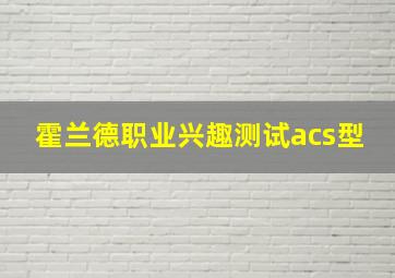 霍兰德职业兴趣测试acs型