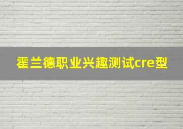 霍兰德职业兴趣测试cre型