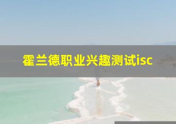 霍兰德职业兴趣测试isc