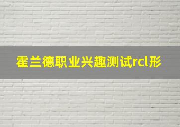 霍兰德职业兴趣测试rcl形