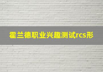 霍兰德职业兴趣测试rcs形