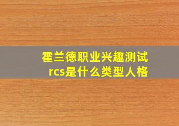 霍兰德职业兴趣测试rcs是什么类型人格