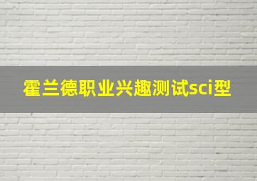 霍兰德职业兴趣测试sci型