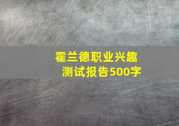 霍兰德职业兴趣测试报告500字