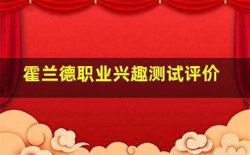 霍兰德职业兴趣测试评价