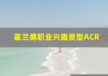 霍兰德职业兴趣类型ACR