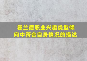 霍兰德职业兴趣类型倾向中符合自身情况的描述