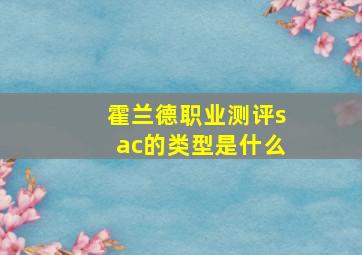 霍兰德职业测评sac的类型是什么