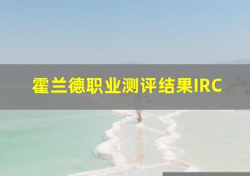 霍兰德职业测评结果IRC