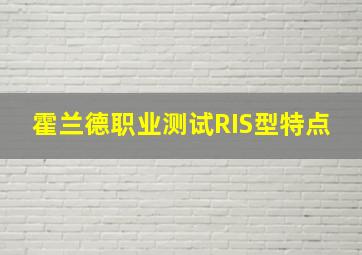 霍兰德职业测试RIS型特点