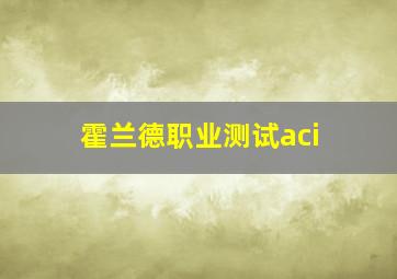 霍兰德职业测试aci