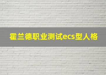 霍兰德职业测试ecs型人格