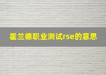 霍兰德职业测试rse的意思