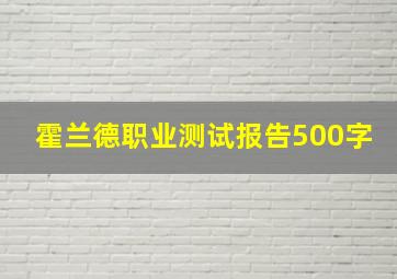 霍兰德职业测试报告500字