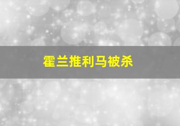 霍兰推利马被杀