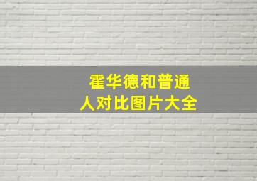 霍华德和普通人对比图片大全