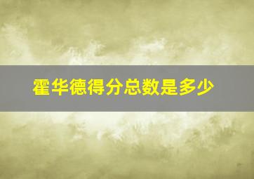 霍华德得分总数是多少