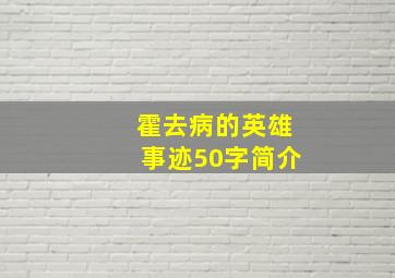 霍去病的英雄事迹50字简介