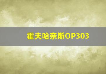 霍夫哈奈斯OP303