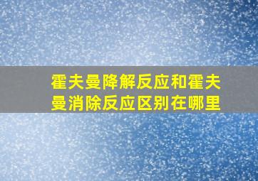 霍夫曼降解反应和霍夫曼消除反应区别在哪里