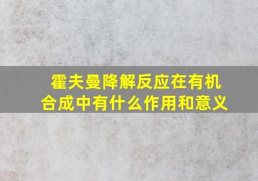 霍夫曼降解反应在有机合成中有什么作用和意义