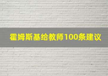 霍姆斯基给教师100条建议