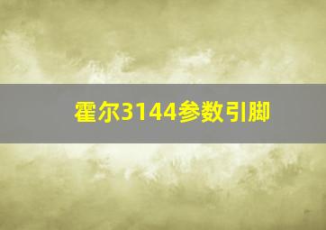 霍尔3144参数引脚