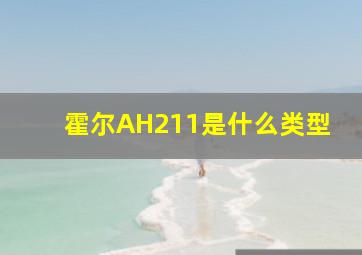 霍尔AH211是什么类型