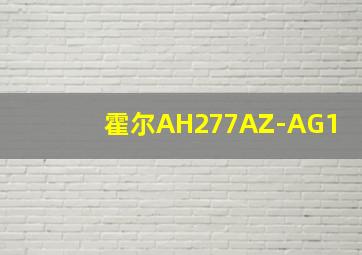 霍尔AH277AZ-AG1