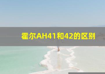 霍尔AH41和42的区别