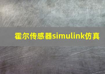 霍尔传感器simulink仿真