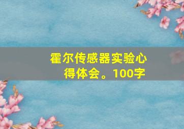 霍尔传感器实验心得体会。100字